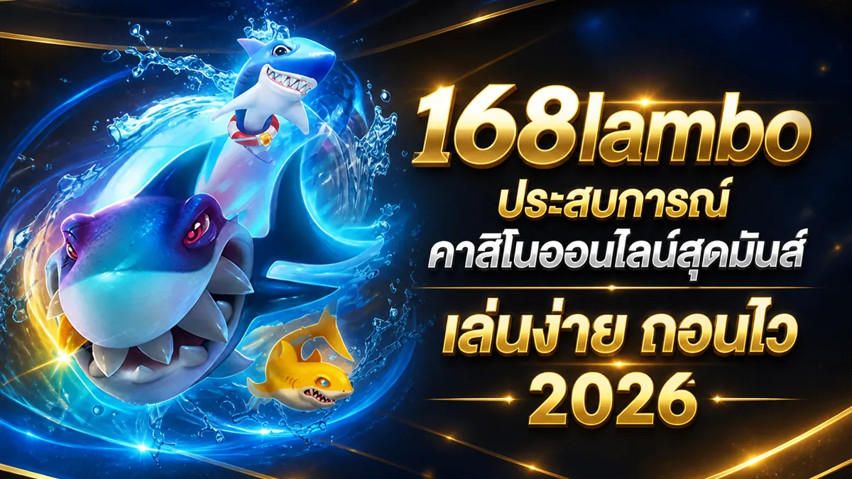 168lambo เล่นคุ้ม สนุกสุดมันส์ บนเว็บตรง 2026