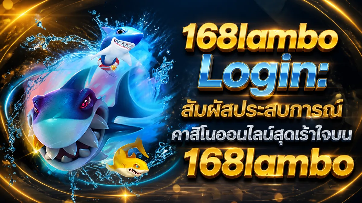168lambo เข้าสู่ระบบ: เล่นคุ้มบนเว็บตรงที่ดีที่สุด 2026